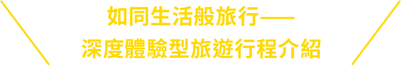 如同生活般旅行——深度體驗型旅遊行程介紹